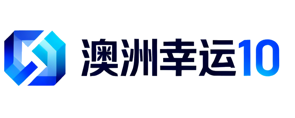澳洲幸运10